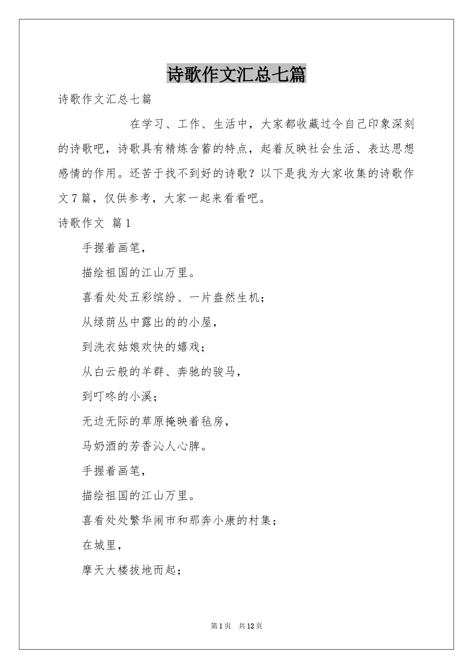 诗歌作文汇总七篇_第1页