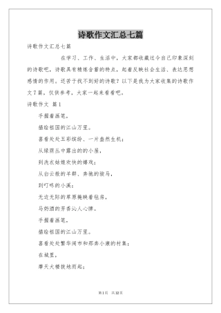 诗歌作文汇总七篇