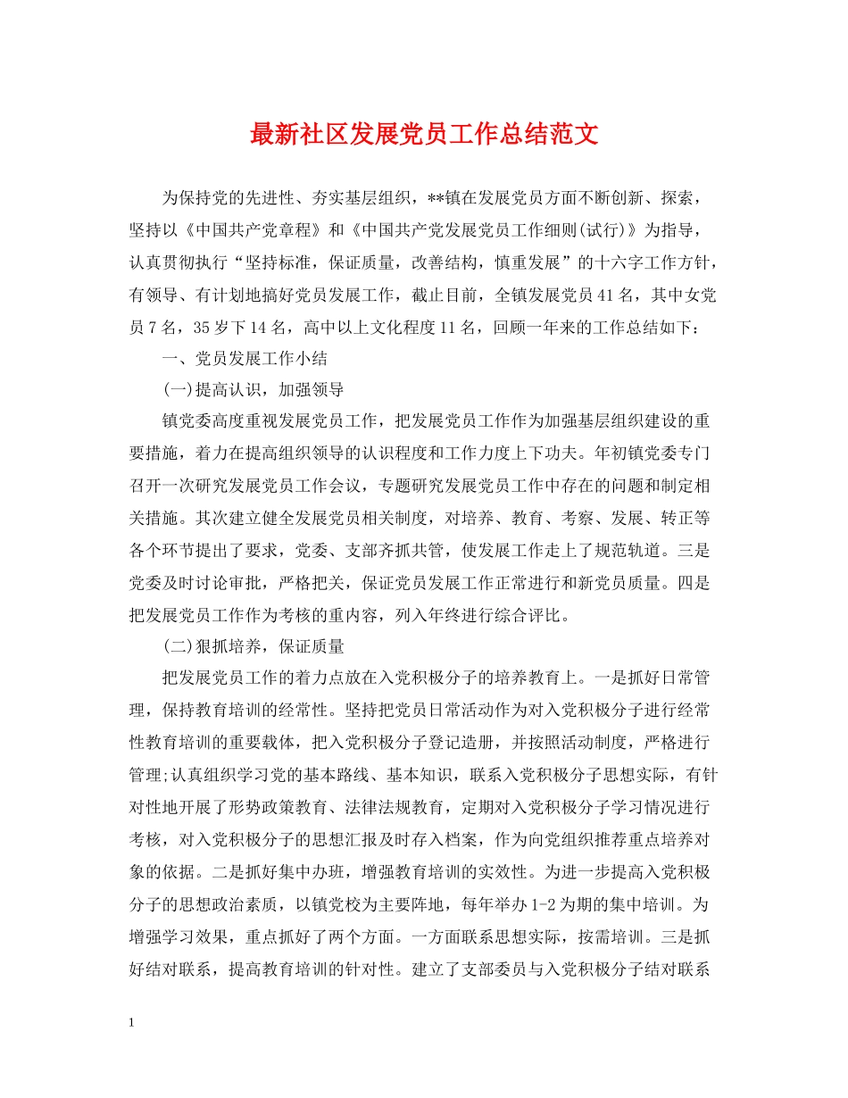 社区发展党员工作总结范文_第1页