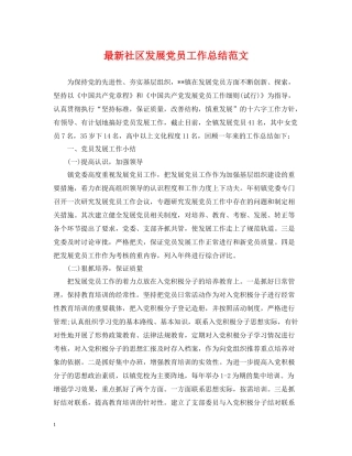 社区发展党员工作总结范文