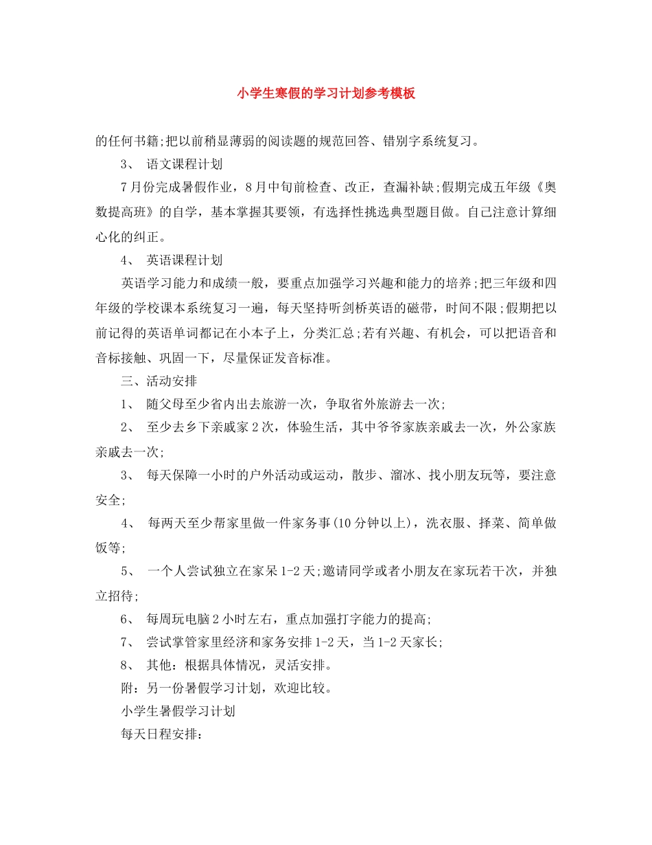 小学生寒假的学习计划参考模板 _第1页