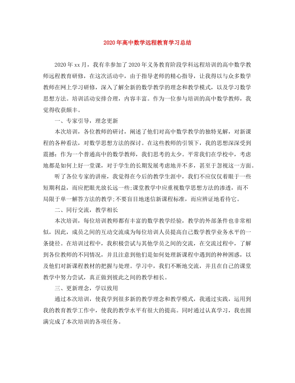 2020年高中数学远程教育学习总结_第1页