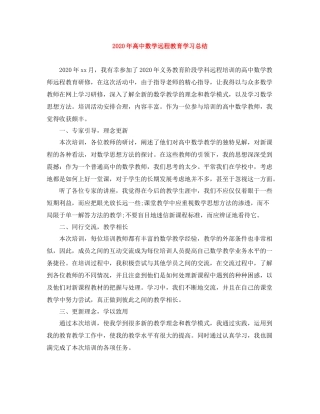 2020年高中数学远程教育学习总结