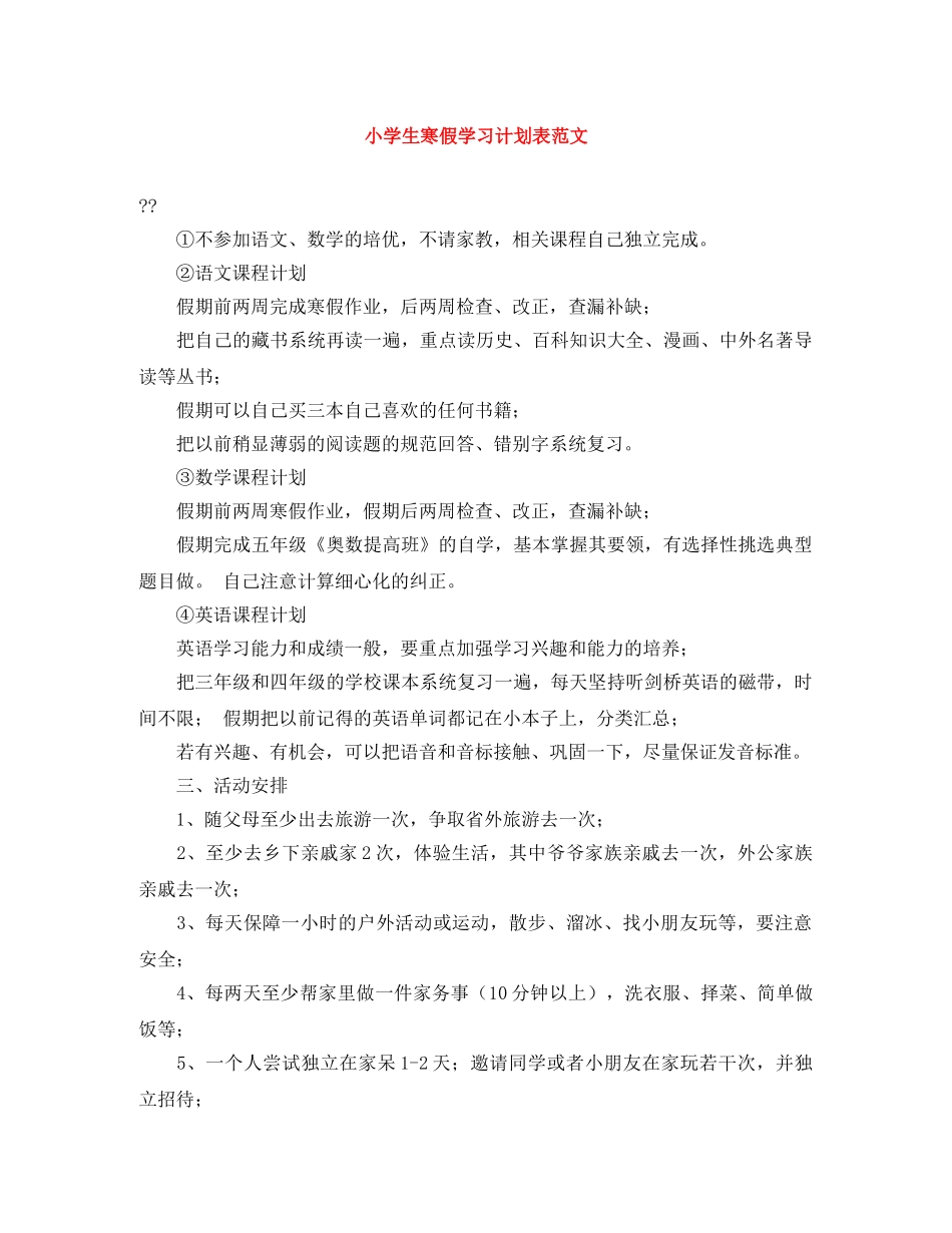 小学生寒假学习计划表范文 _第1页