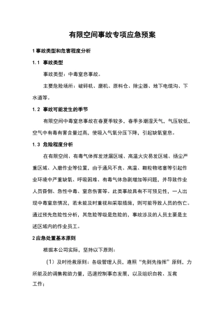 有限空间应急救援预案