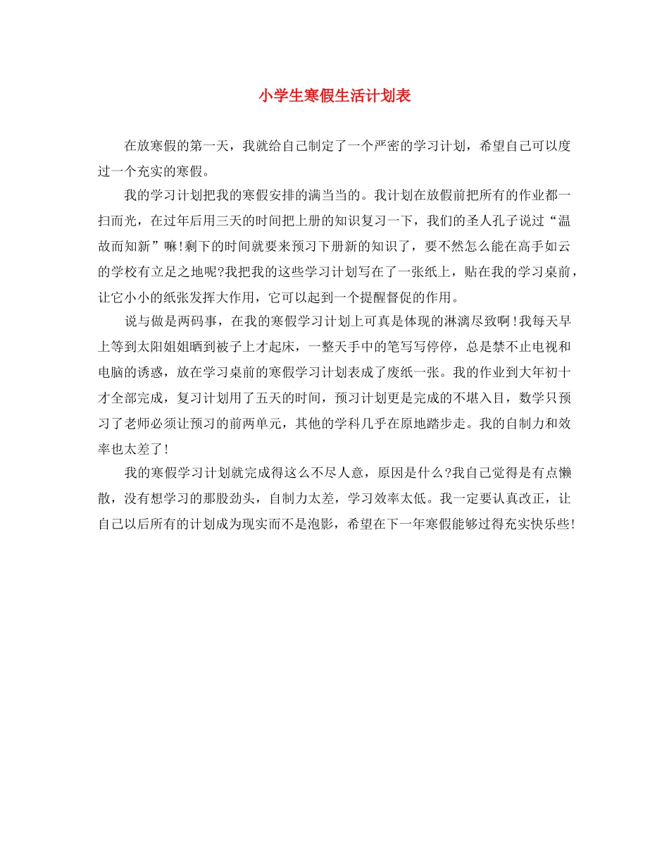 小学生寒假生活计划表 _第1页