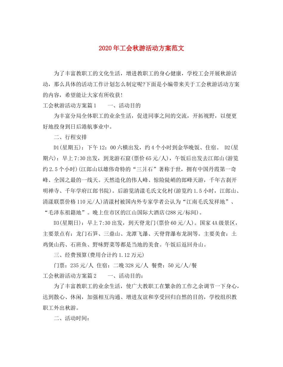 2020年工会秋游活动方案范文_第1页