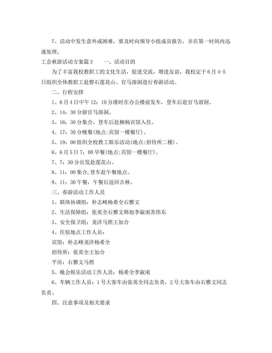 2020年工会秋游活动方案范文_第3页