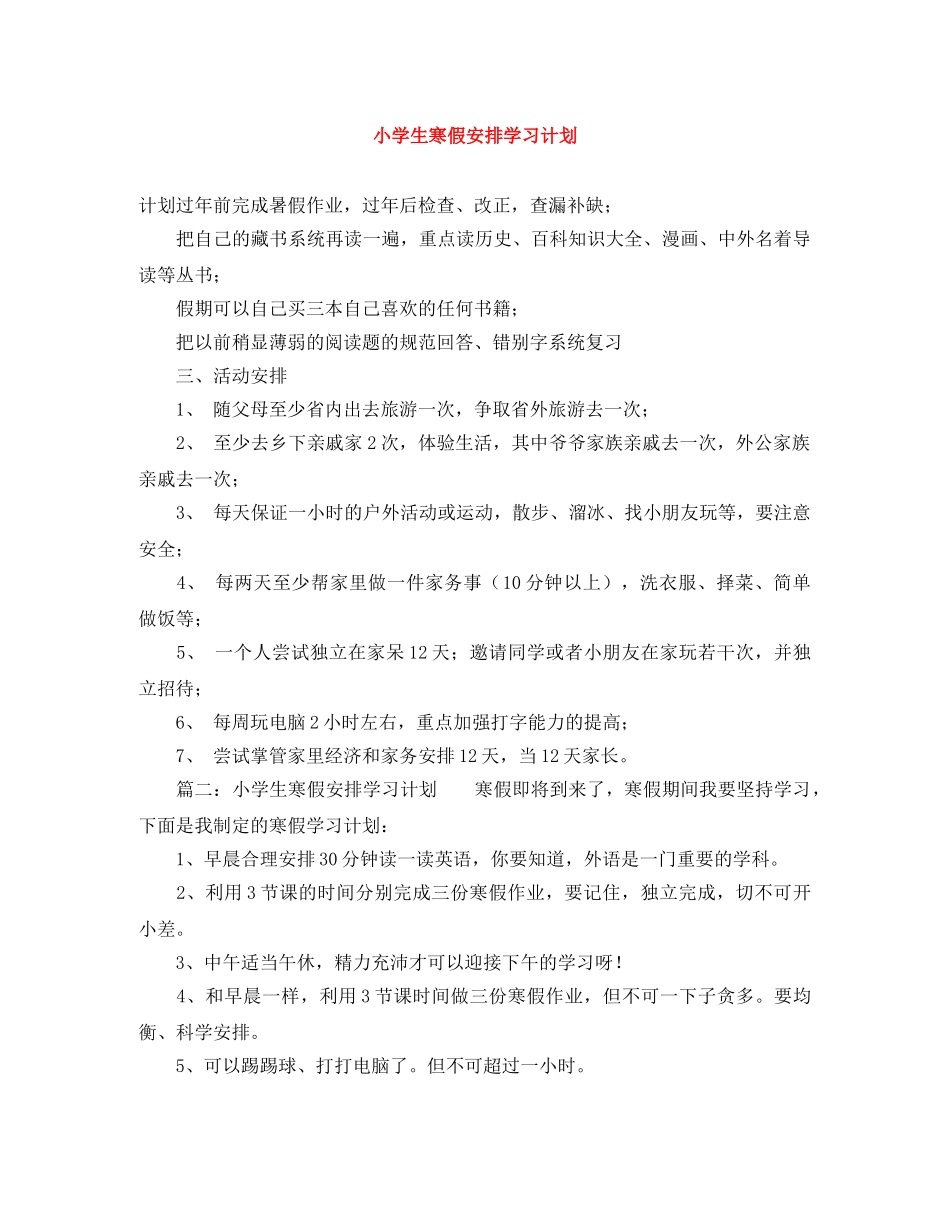 小学生寒假安排学习计划 _第1页