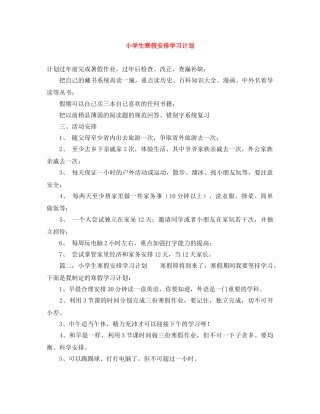 小学生寒假安排学习计划 