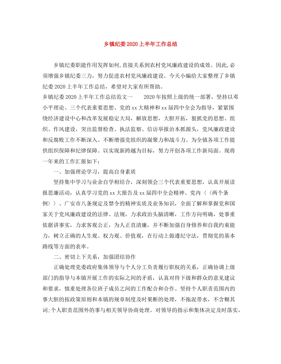 乡镇纪委上半年工作总结2_第1页