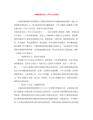 乡镇纪委上半年工作总结2