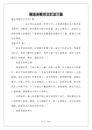 诗歌作文汇总7篇