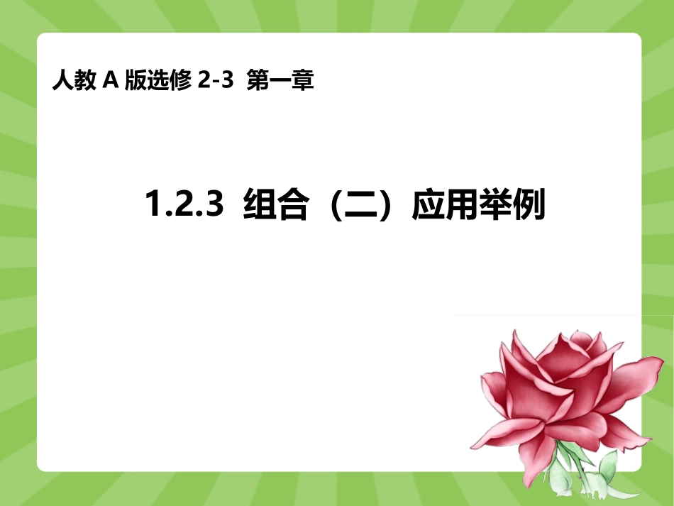人教版高中数学人教A版选修2-3第一章：124组合（二）应用举例（共14张PPT）_第1页