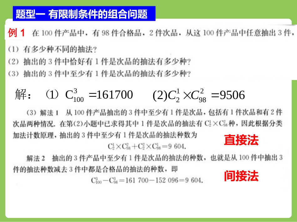 人教版高中数学人教A版选修2-3第一章：124组合（二）应用举例（共14张PPT）_第3页
