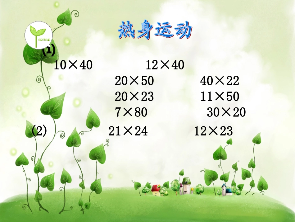 两位数乘两位数进位乘法上课用的_第2页