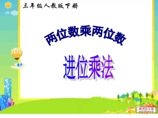 两位数乘两位数进位乘法上课用的