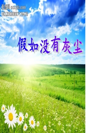 《假如没有灰尘》教学设计详