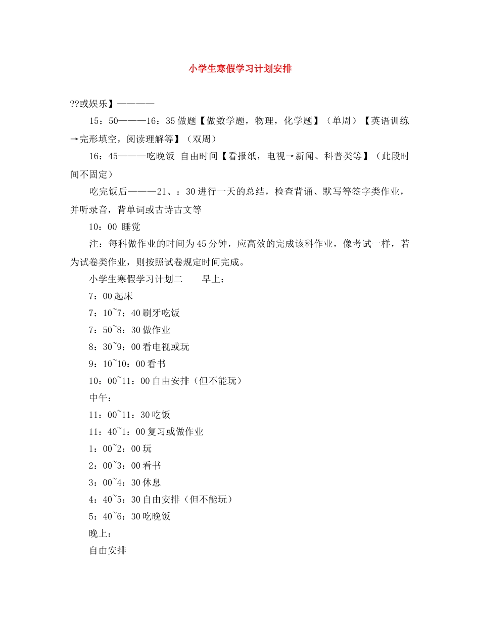 小学生寒假学习计划安排 _第1页