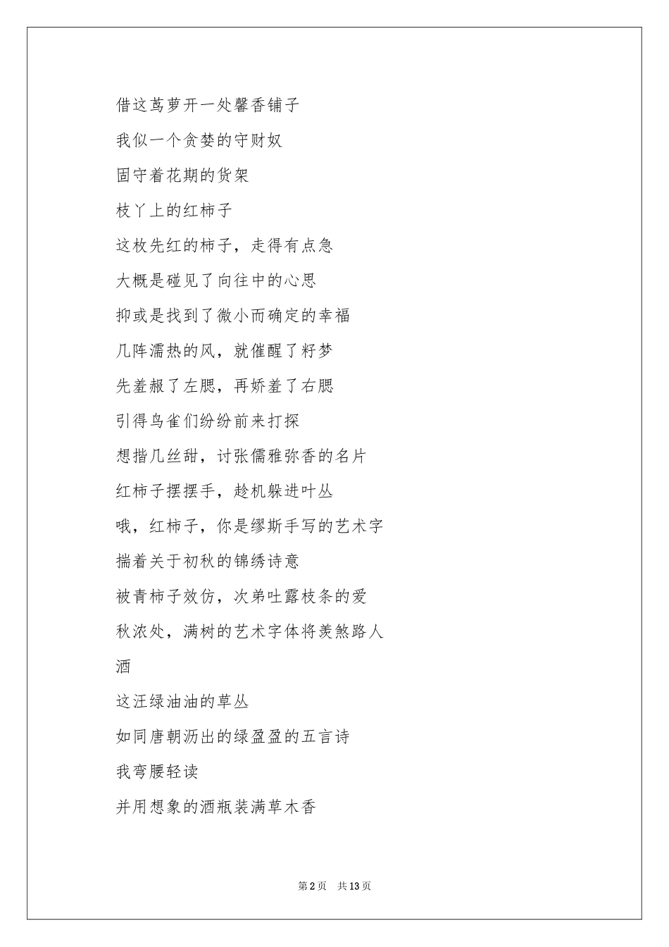 诗歌作文汇总6篇_第2页