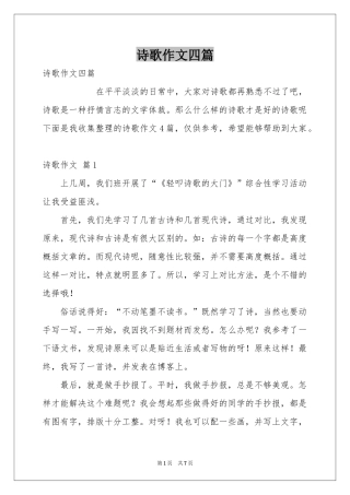 诗歌作文四篇