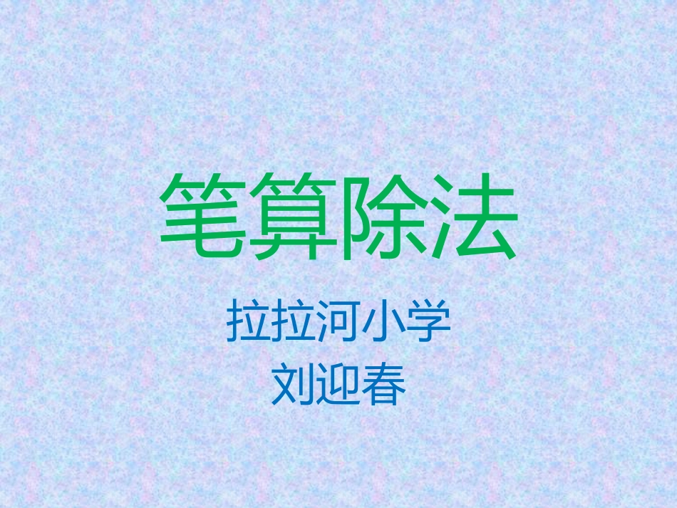 笔算除法x999_第1页