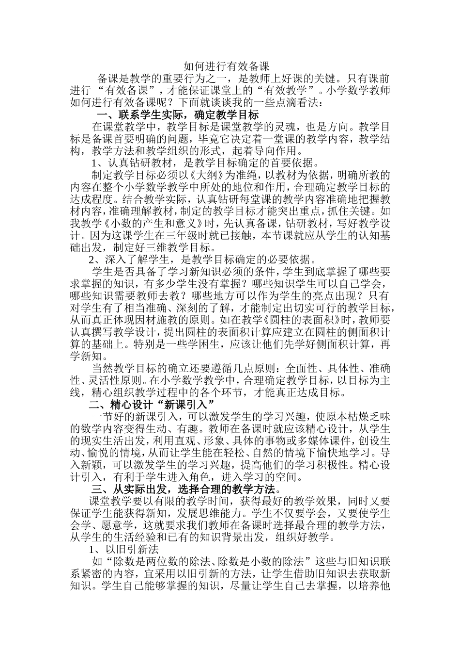 如何进行有效备课_第1页