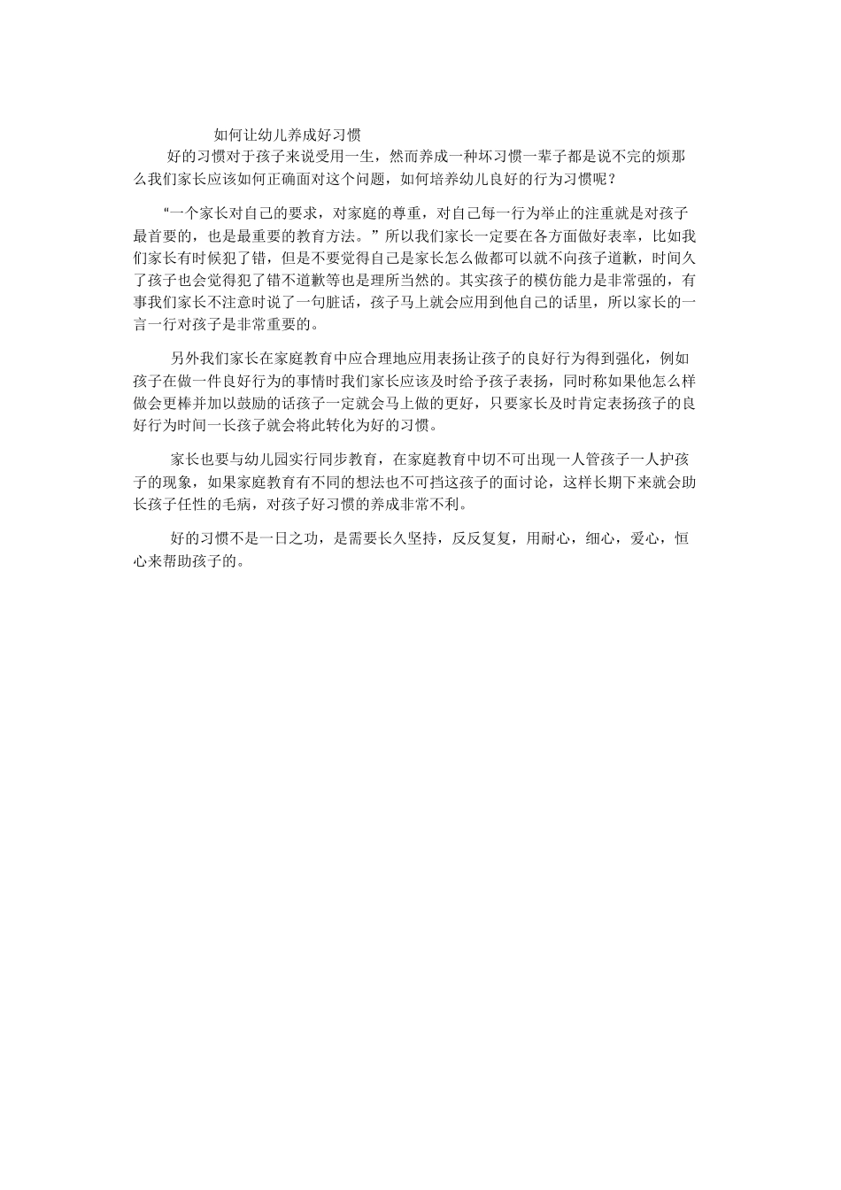 如何让幼儿养成好习惯_第1页