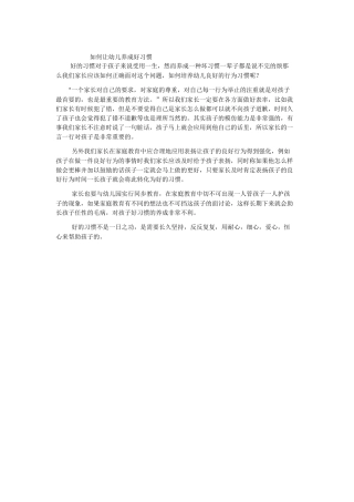 如何让幼儿养成好习惯