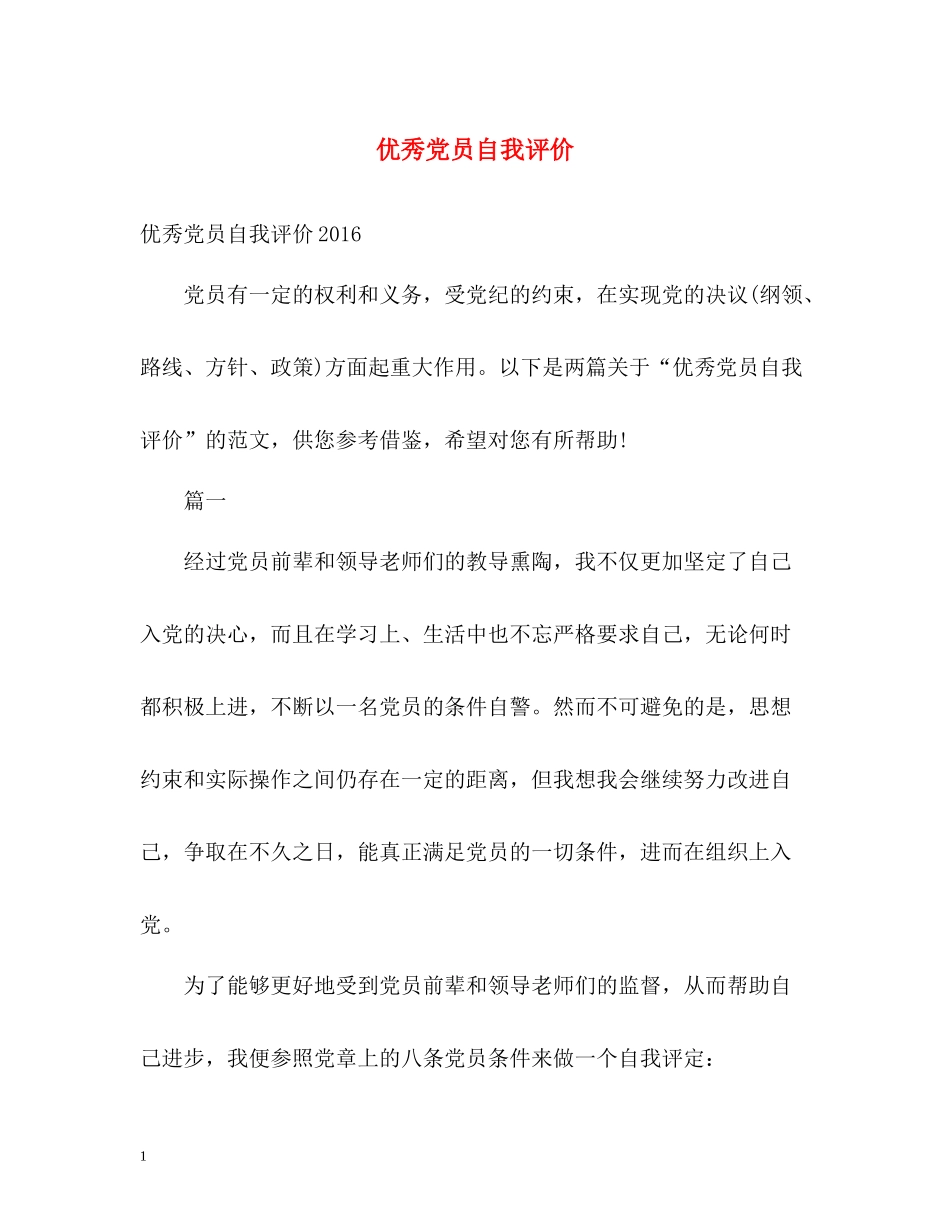 优秀党员自我评价2_第1页