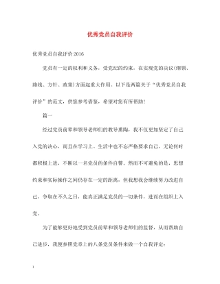 优秀党员自我评价2