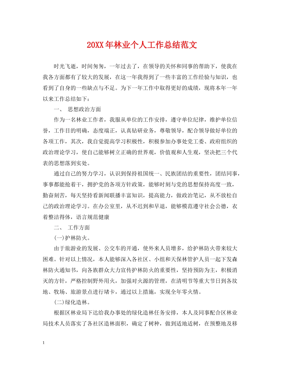 林业个人工作总结范文_第1页