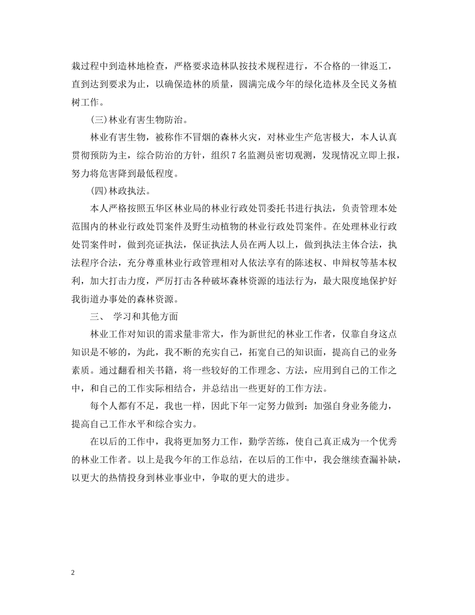 林业个人工作总结范文_第2页
