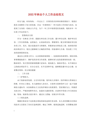 林业个人工作总结范文