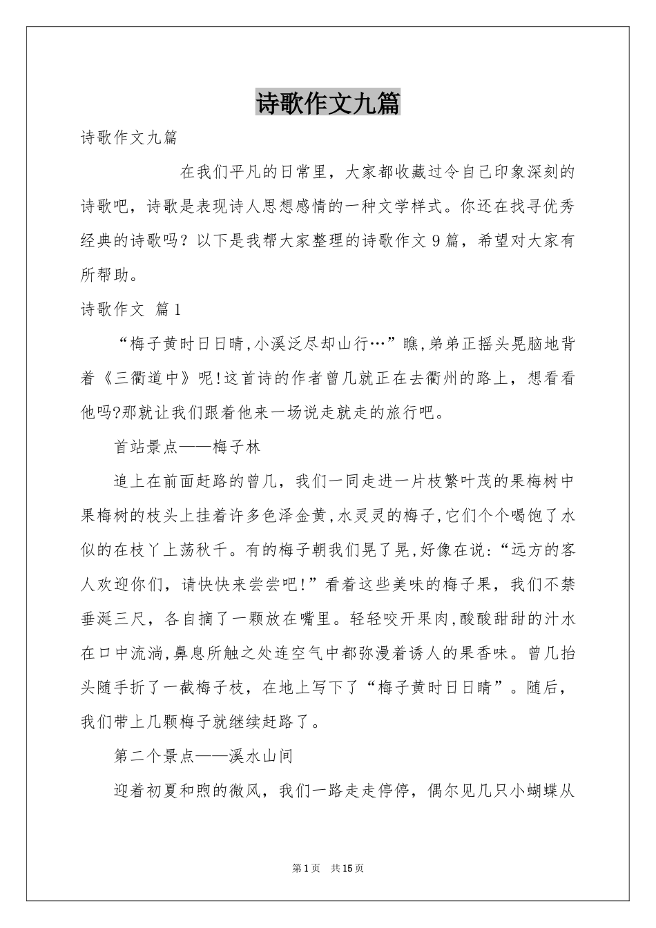 诗歌作文九篇_第1页
