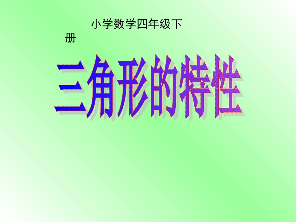 四数学下册《三角形的特性》PPT课件之一(人教版)[1]_第1页