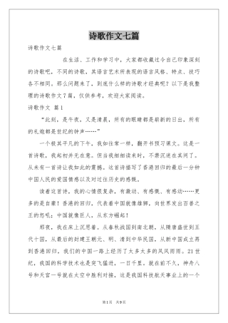 诗歌作文七篇