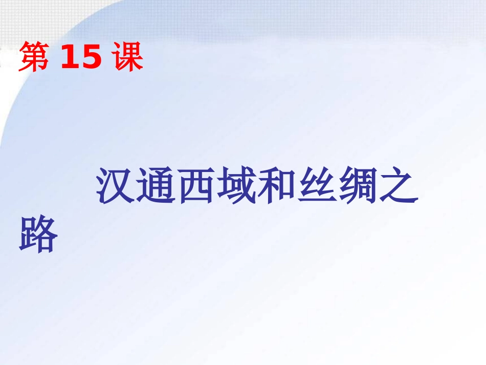 汉通西域和丝绸之路_第1页
