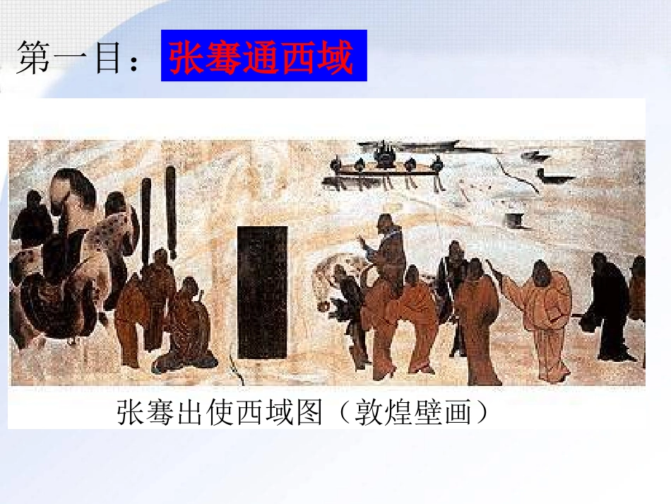 汉通西域和丝绸之路_第3页