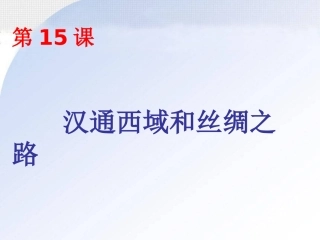 汉通西域和丝绸之路