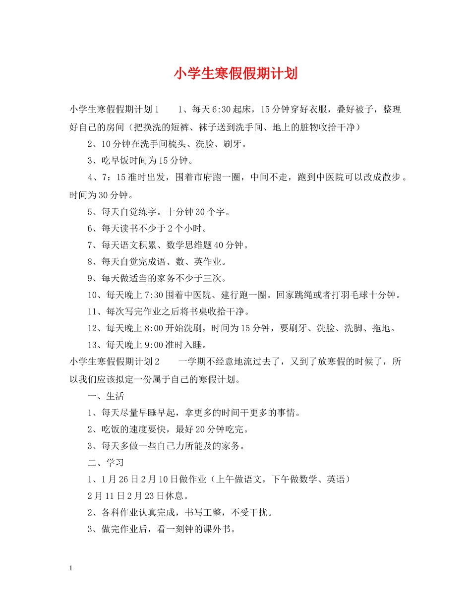 小学生寒假假期计划 _第1页