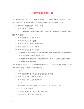 小学生寒假假期计划 