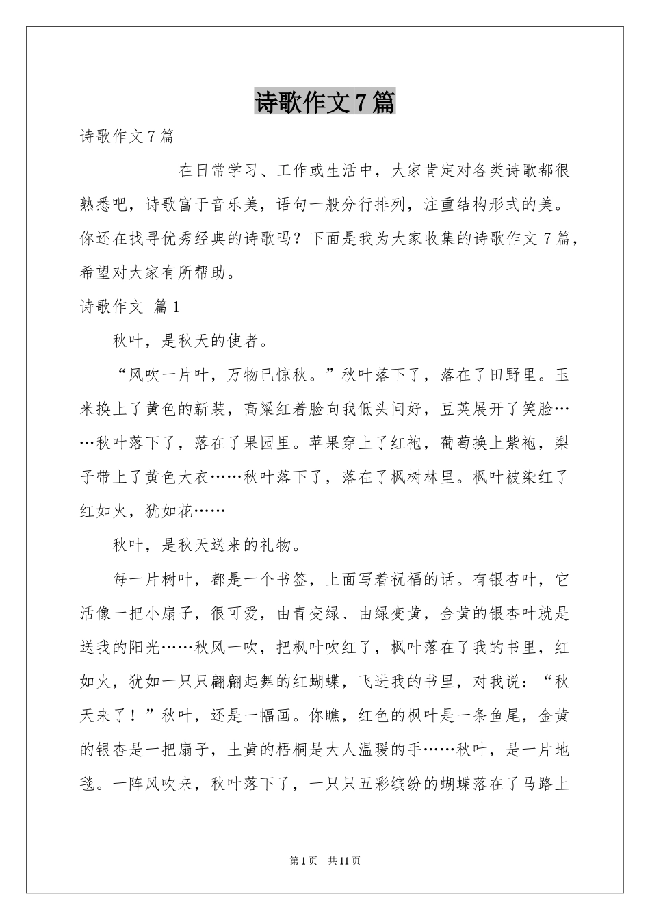诗歌作文7篇_第1页