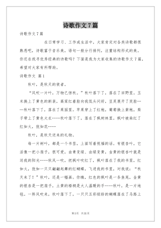 诗歌作文7篇