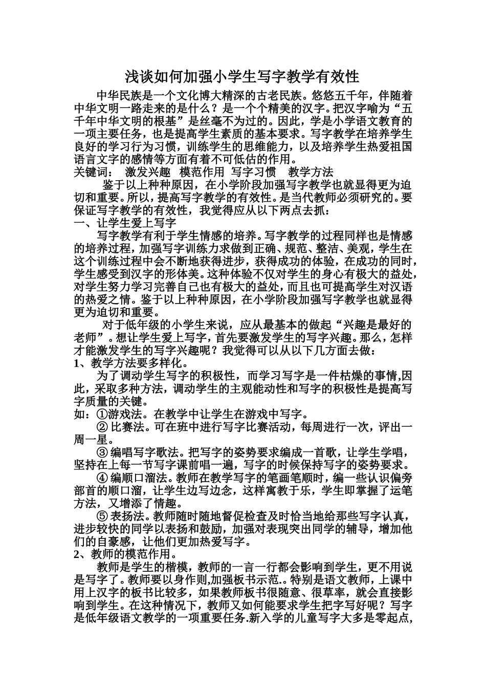 浅谈如何加强写字教学有效性_第1页