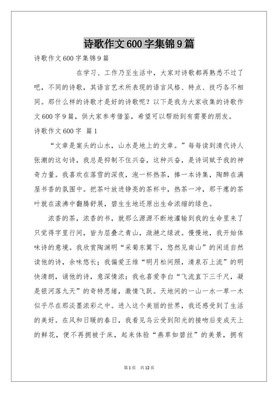 诗歌作文600字集锦9篇_第1页