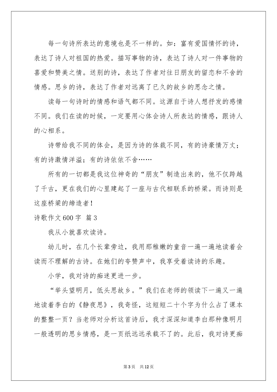 诗歌作文600字集锦9篇_第3页