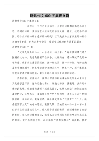 诗歌作文600字集锦9篇