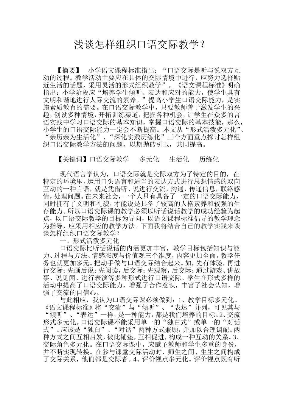 浅谈怎样提高口语交际教学_第1页