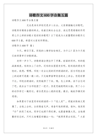 诗歌作文600字合集五篇